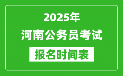 2025年河南公务员考试报名时间表_什么时候报考