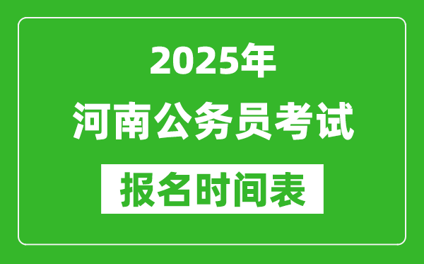 2025年河南公务员考试报名时间表,什么时候报考