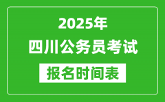 2025年四川公务员考试报名时间表_什么时候报考