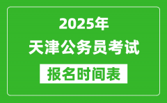 2025年天津公务员考试报名时间表_什么时候报考