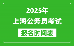 2025年上海公务员考试报名时间表_什么时候报考