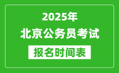 2025年北京公务员考试报名时间表_什么时候报考