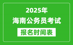 2025年海南公务员考试报名时间表_什么时候报考