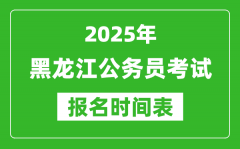 2025年黑龙江公务员考试报名时间表_什么时候报考