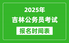 2025年吉林公务员考试报名时间表_什么时候报考