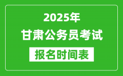 2025年甘肃公务员考试报名时间表_什么时候报考