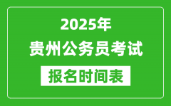 2025年贵州公务员考试报名时间表_什么时候报考