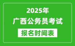 2025年广西公务员考试报名时间表,什么时候报考