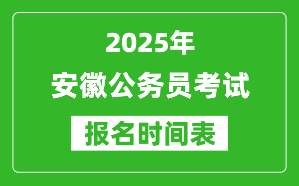 2025年安徽公务员考试报名时间表,什么时候报考