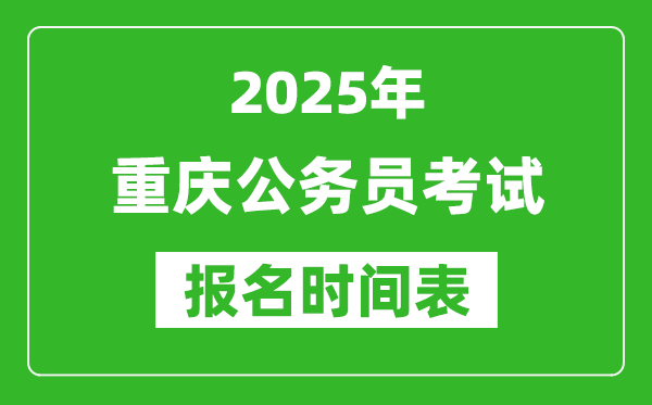 2025年重庆公务员考试报名时间表,什么时候报考