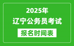 2025年辽宁公务员考试报名时间表_什么时候报考