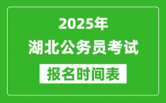 2025年湖北公务员考试报名时间表_什么时候报考