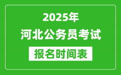 2025年河北公务员考试报名时间表_什么时候报考