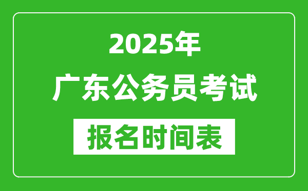 2025年广东公务员考试报名时间表,什么时候报考