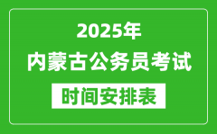 2025年内蒙古公务员考试时间表_什么时候开考