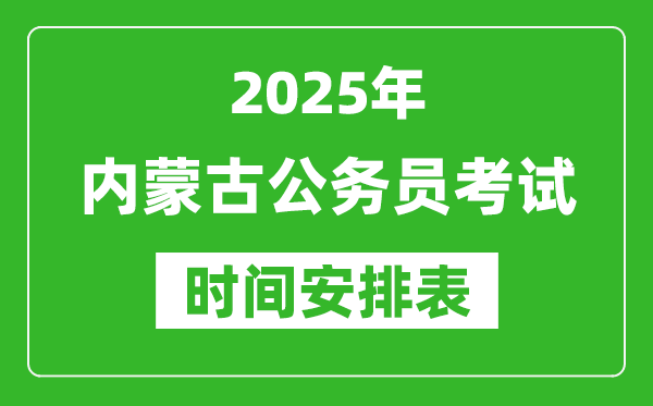 2025年内蒙古公务员考试时间表,什么时候开考