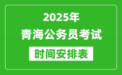 2025年青海公务员考试时间表_什么时候开考