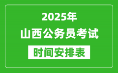 2025年山西公务员考试时间表_什么时候开考