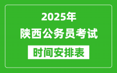 2025年陕西公务员考试时间表_什么时候开考