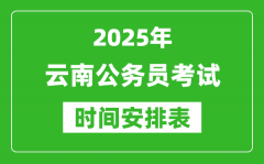 2025年云南公务员考试时间表_什么时候开考