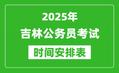 2025年吉林公务员考试时间表_什么时候开考