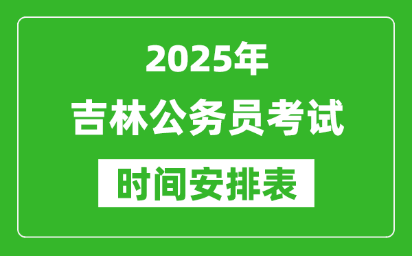 2025年吉林公务员考试时间表,什么时候开考