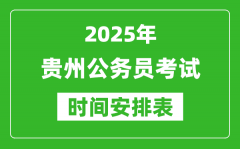 2025年贵州公务员考试时间表_什么时候开考