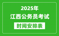 2025年江西公务员考试时间表_什么时候开考