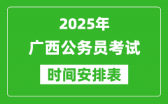 2025年广西公务员考试时间表_什么时候开考