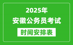 2025年安徽公务员考试时间表_什么时候开考