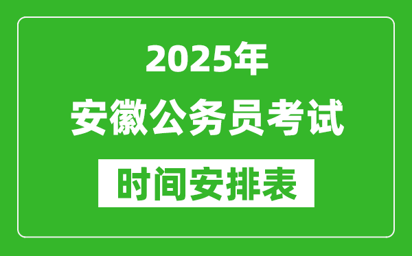 2025年安徽公务员考试时间表,什么时候开考