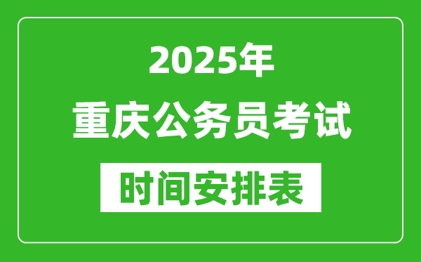 2025年重庆公务员考试时间表,什么时候开考