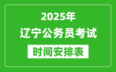 2025年辽宁公务员考试时间表_什么时候开考