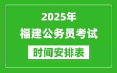 2025年福建公务员考试时间表_什么时候开考