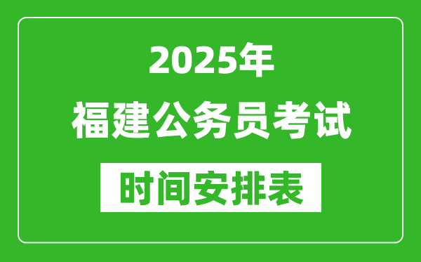 2025年福建公务员考试时间表,什么时候开考