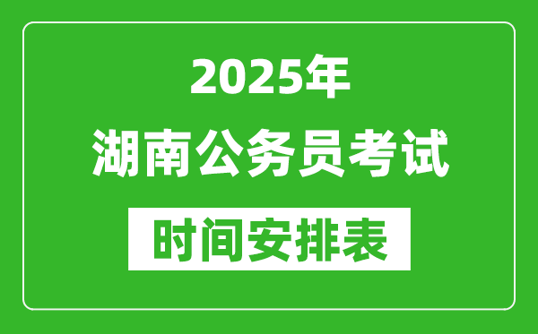 2025年湖南公务员考试时间表,什么时候开考