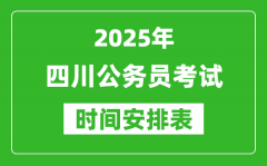 2025年四川公务员考试时间表_什么时候开考