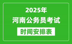 2025年河南公务员考试时间表_什么时候开考