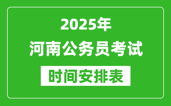 2025年河南公务员考试时间表,什么时候开考