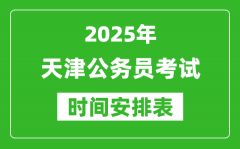 2025年天津公务员考试时间表_什么时候开考