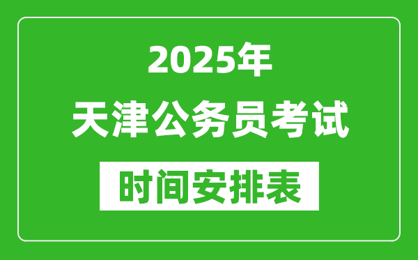 2025年天津公务员考试时间表,什么时候开考