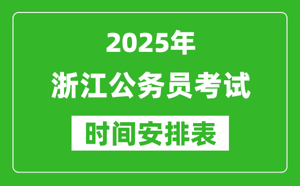 2025年浙江公务员考试时间表,什么时候开考