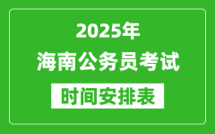 2025年海南公务员考试时间表_什么时候开考