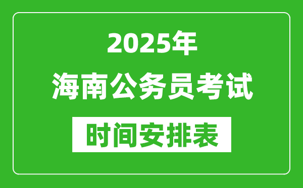 2025年海南公务员考试时间表,什么时候开考