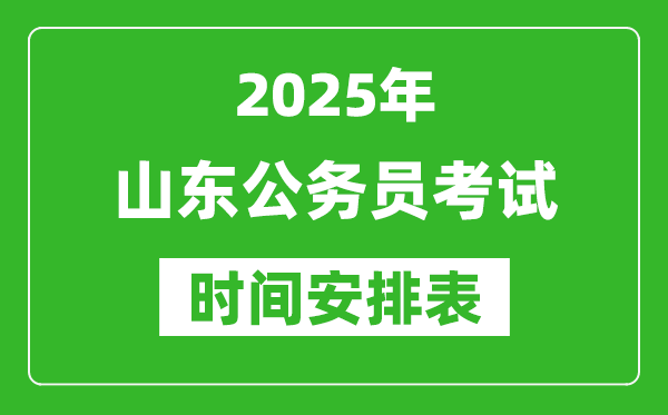 2025年山东公务员考试时间表,什么时候开考