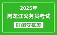 2025年黑龙江公务员考试时间表_什么时候开考