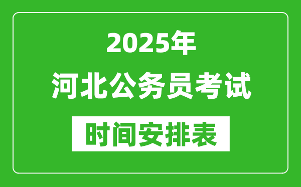 2025年河北公务员考试时间表,什么时候开考