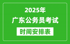 2025年广东公务员考试时间表_什么时候开考