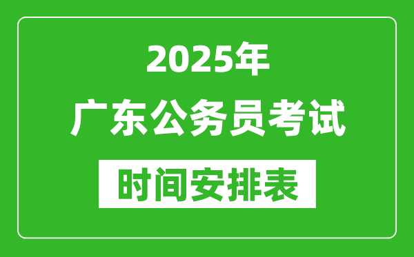 2025年广东公务员考试时间表,什么时候开考