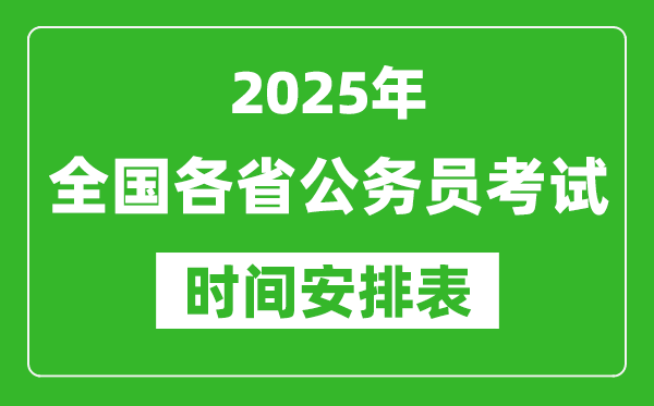 2025年全国各省公务员考试时间一览表,各地省考什么时候开考